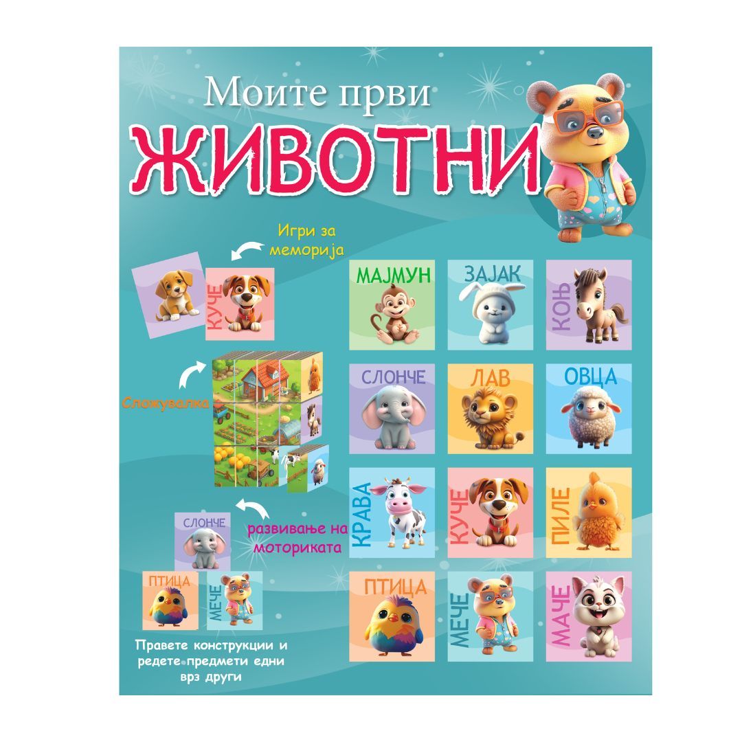 Моите први животни