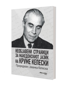 Необјавени страници за македонскиот јазик на Круме Кепески