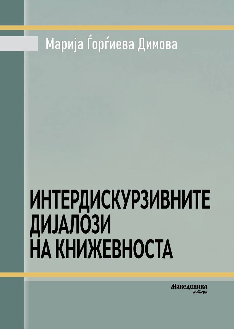 Интердискурзивните дијалози на книжевноста