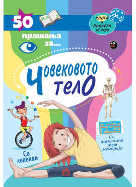 50 прашања за човековото тело