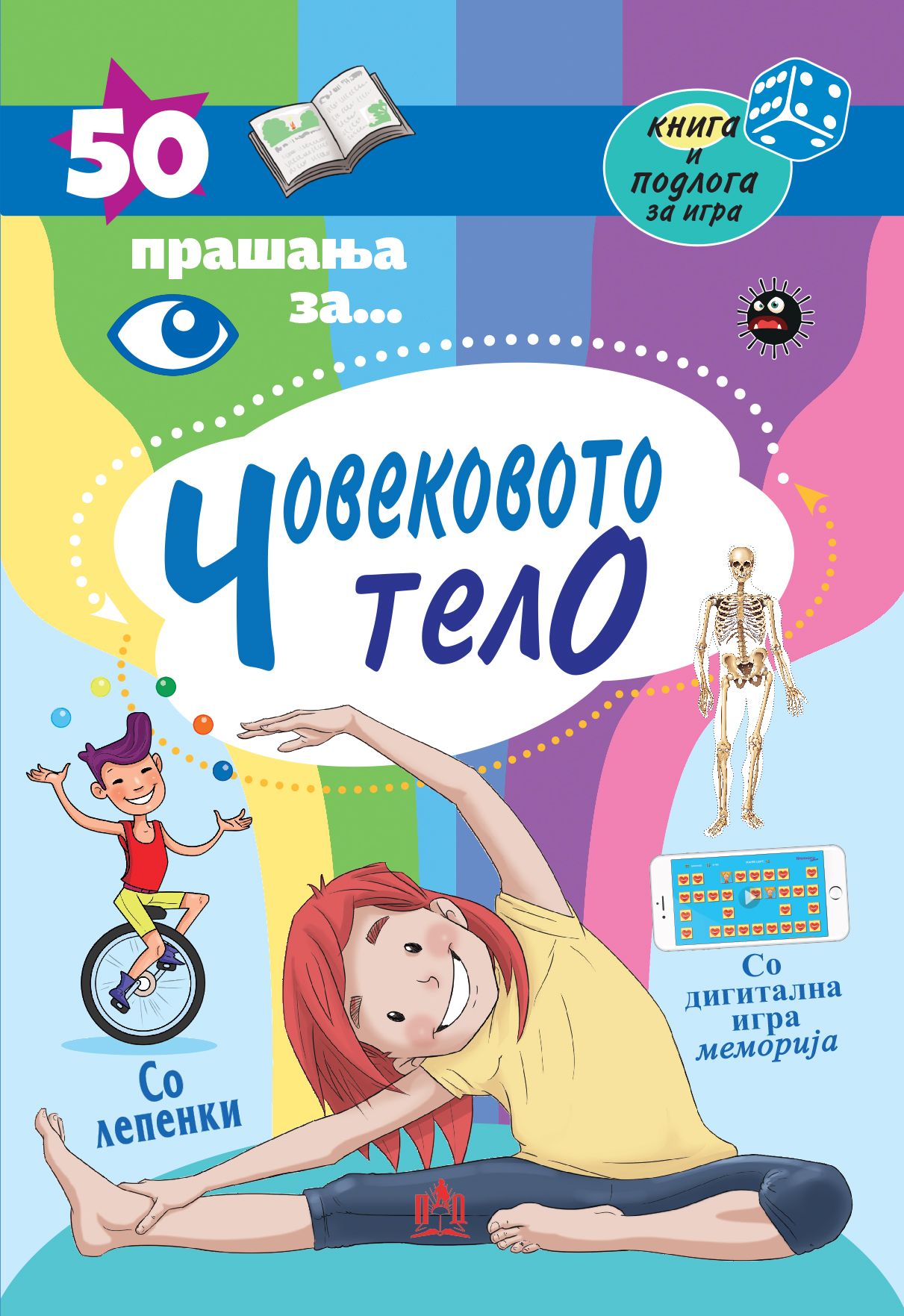 50 прашања за човековото тело