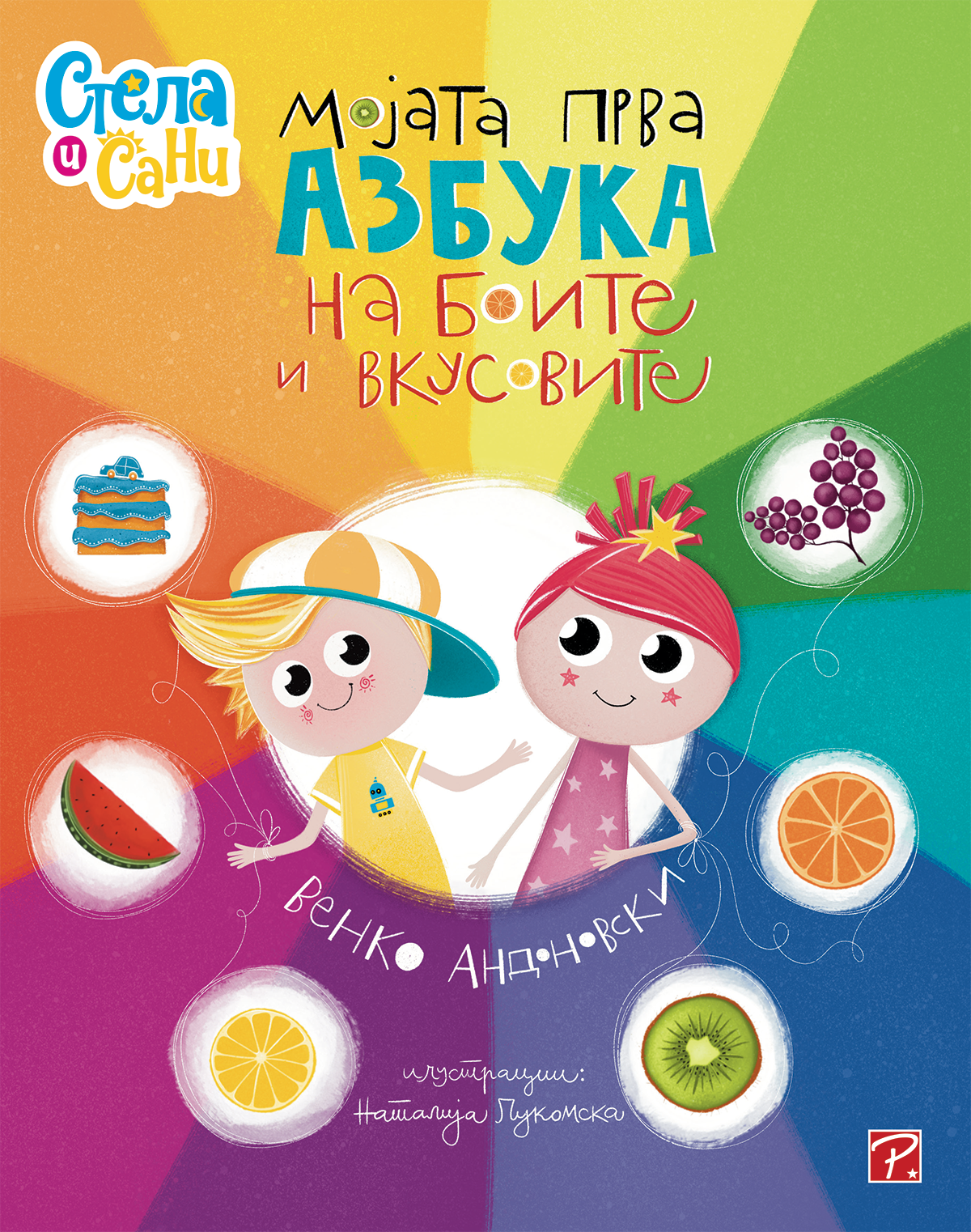 Мојата прва азбука на боите и вкусовите (Стела и Сани)