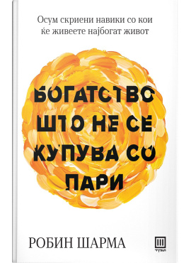 Богатство што не се купува со пари