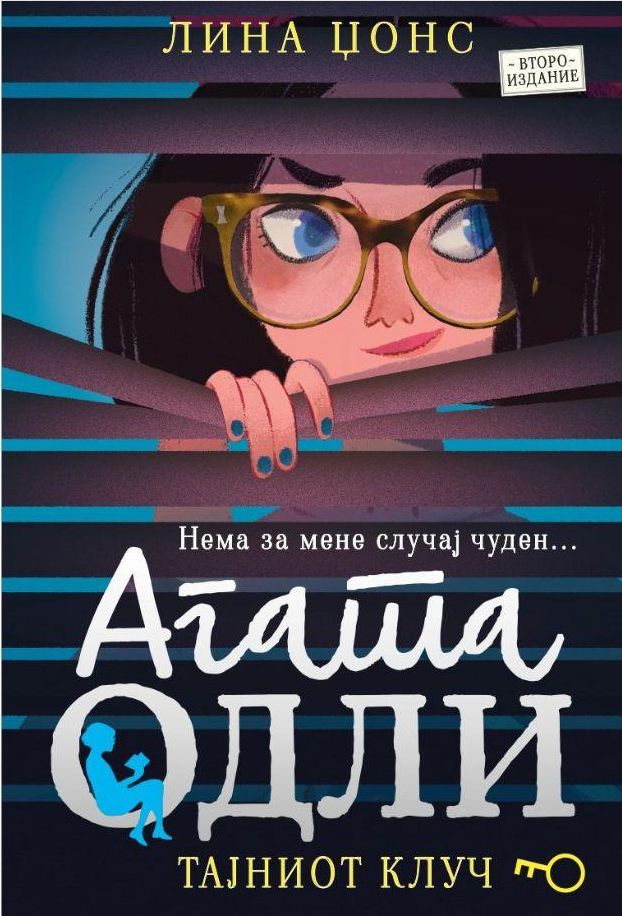 Агата Одли: Тајниот клуч