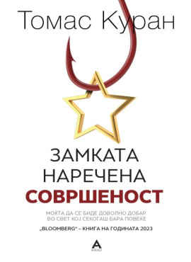 Замката наречена совршеност