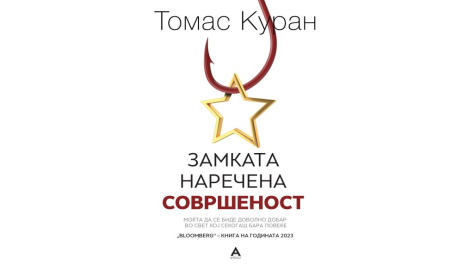 Замката наречена совршеност