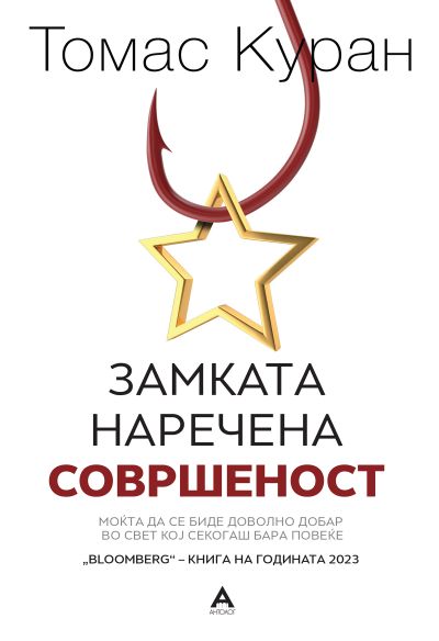 Замката наречена совршеност