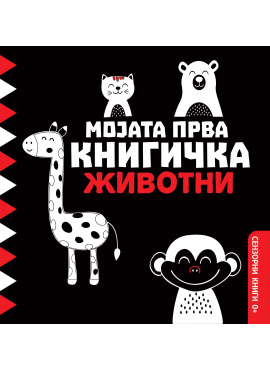 Мојата прва книгичка (Животни)