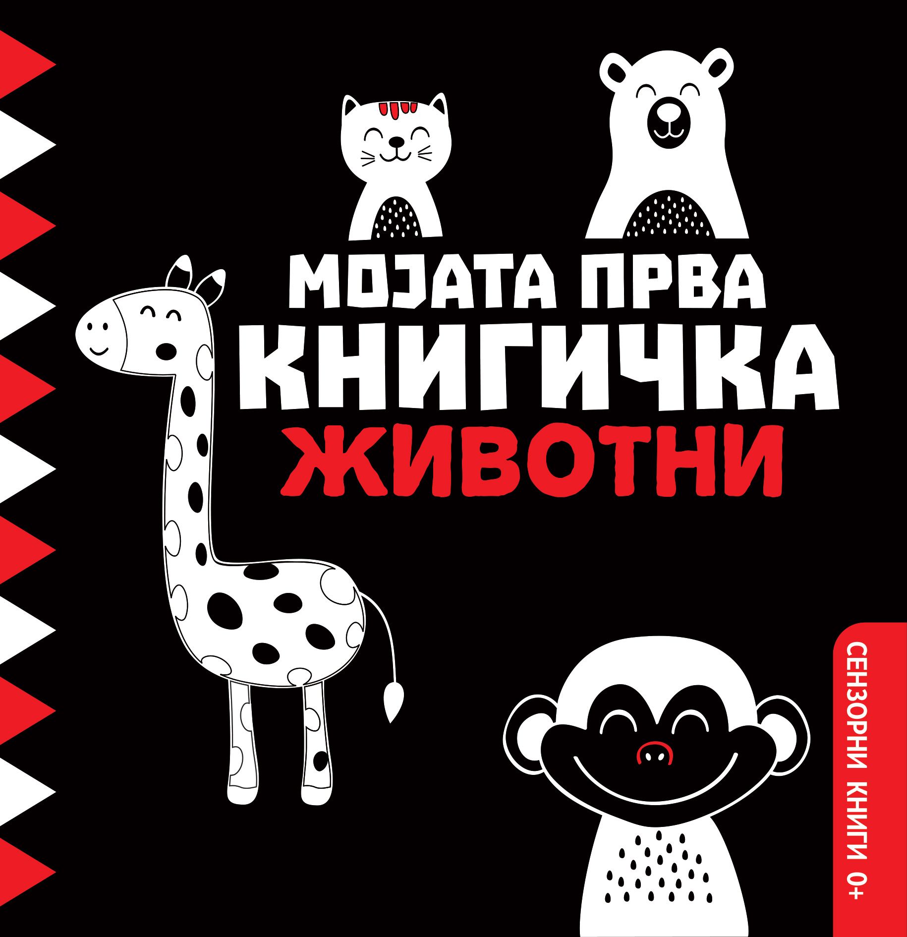 Мојата прва книгичка (Животни)