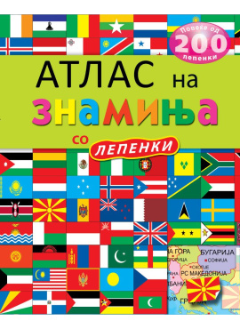 Атлас на знамиња