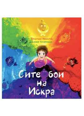 Сите бои на Искра