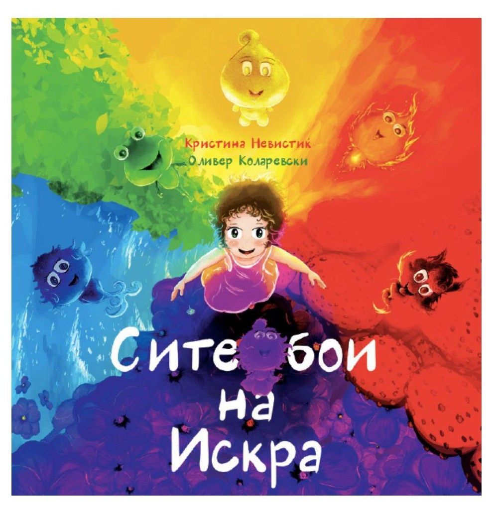 Сите бои на Искра