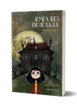 Куќа без огледала