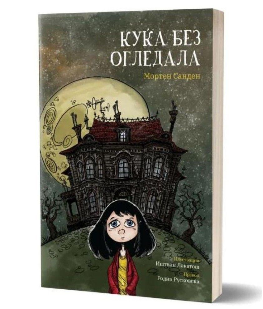 Куќа без огледала