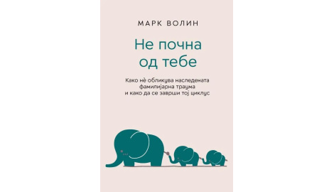Не почна од тебе