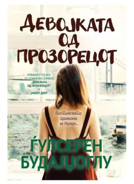 Девојката од прозорецот