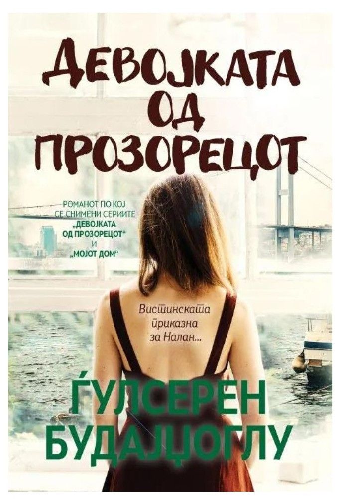 Девојката од прозорецот