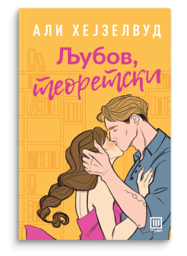 Љубов, теоретски