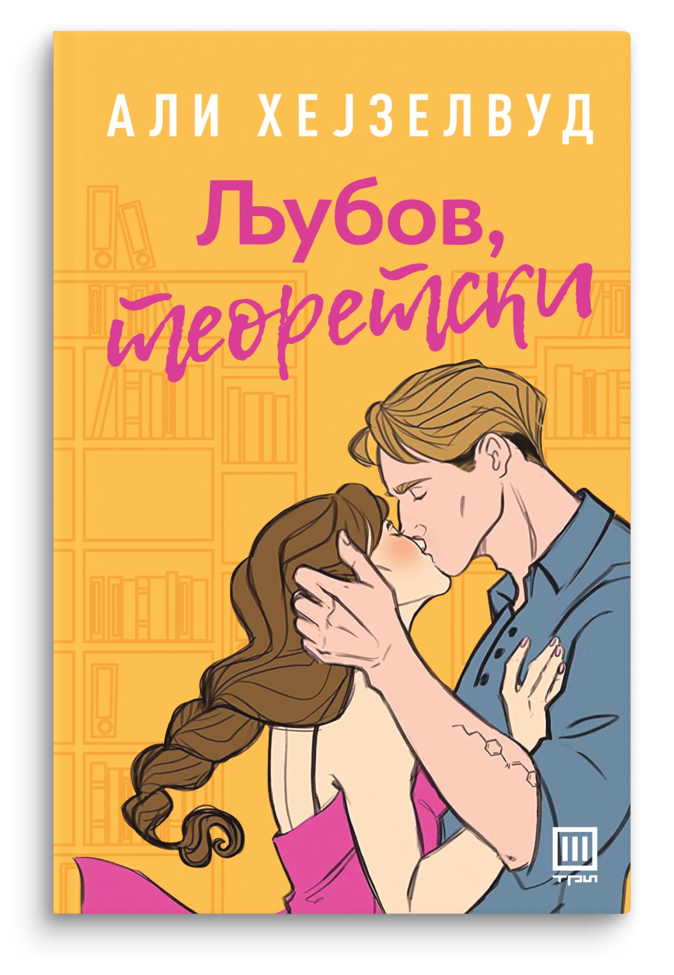 Љубов, теоретски