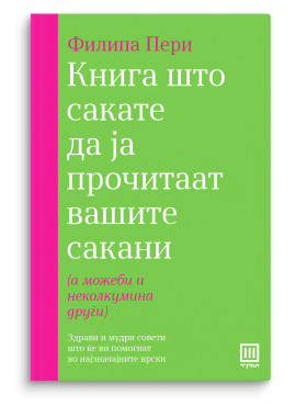 Книга што сакате да ја прочитаат вашите сакани