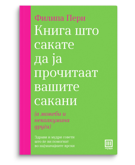 Книга што сакате да ја прочитаат вашите сакани