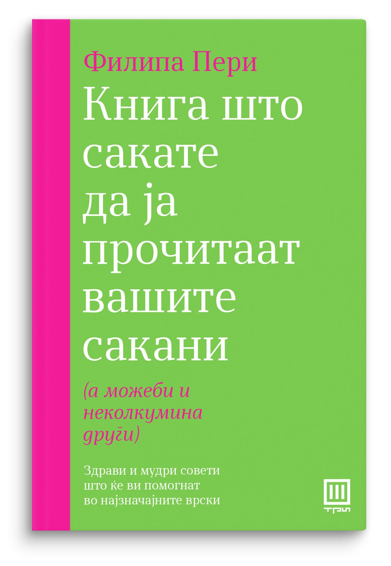 Книга што сакате да ја прочитаат вашите сакани