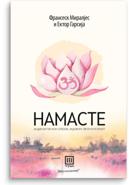 Намасте