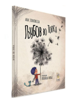 Љубов во топка