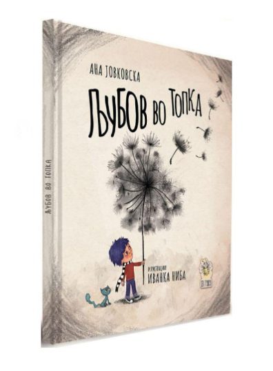 Љубов во топка