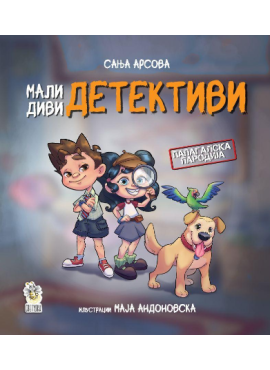 Мали диви детективи