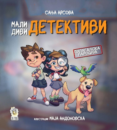 Мали диви детективи