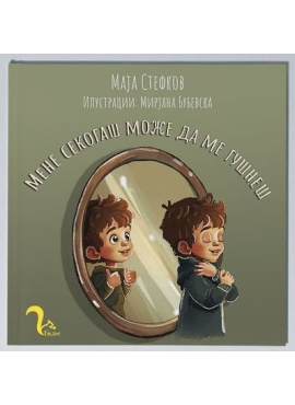 Мене секогаш можеш да ме гушнеш