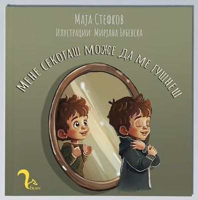 Мене секогаш можеш да ме гушнеш