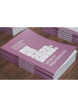 СК 2022 Тактики на реидентификација