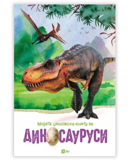 Мојата џиновска книга за диносауруси