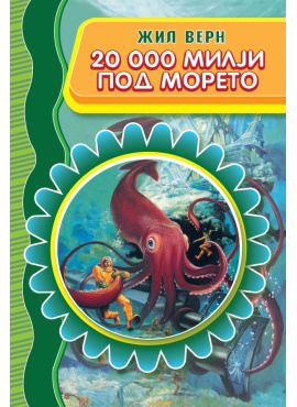20.000 Милји под морето (Просветно Дело)
