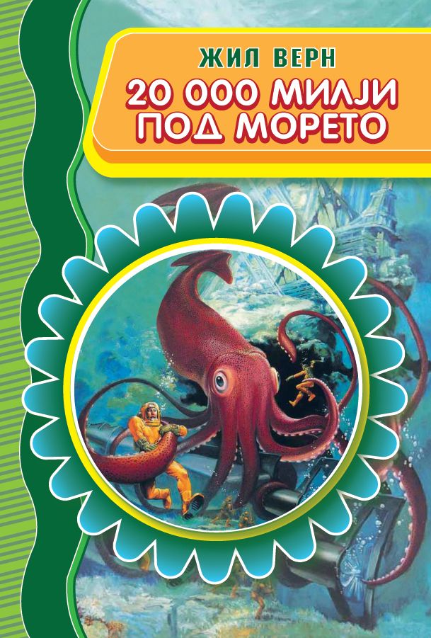 20.000 Милји под морето (Просветно Дело)