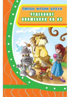 Чудесниот волшебник од Оз - Просветно дело