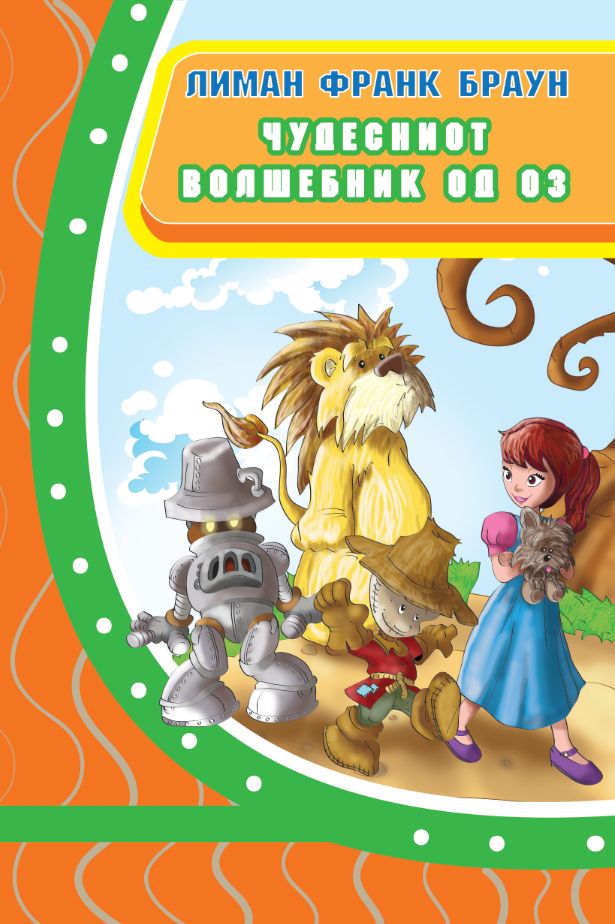 Чудесниот волшебник од Оз - Просветно дело