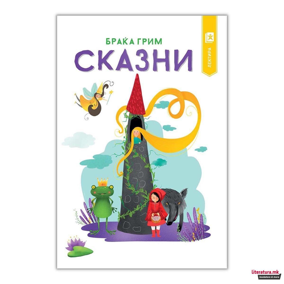 Сказни - Браќата Грим ( Арс ламина )