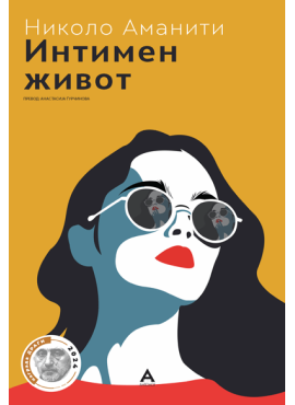 Интимен живот