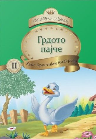 Грдото пајче (топер)