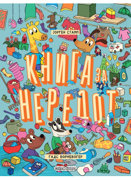 Книга за нередот