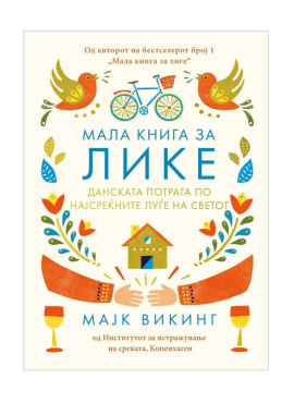 Мала книга за ЛИКЕ