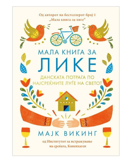 Мала книга за ЛИКЕ