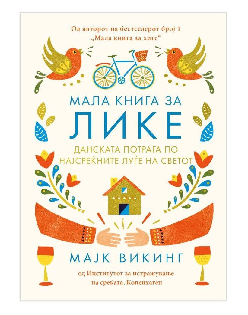 Мала книга за ЛИКЕ