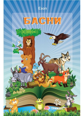 Басни од Езоп (Тримакс)