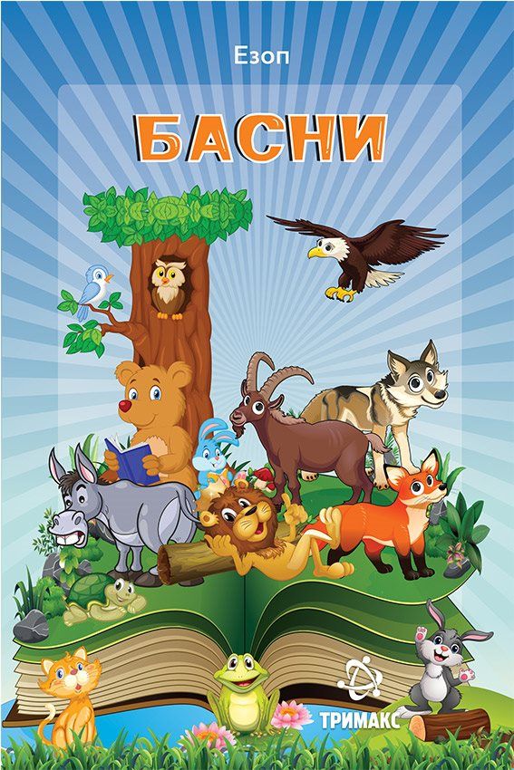 Басни од Езоп (Тримакс)