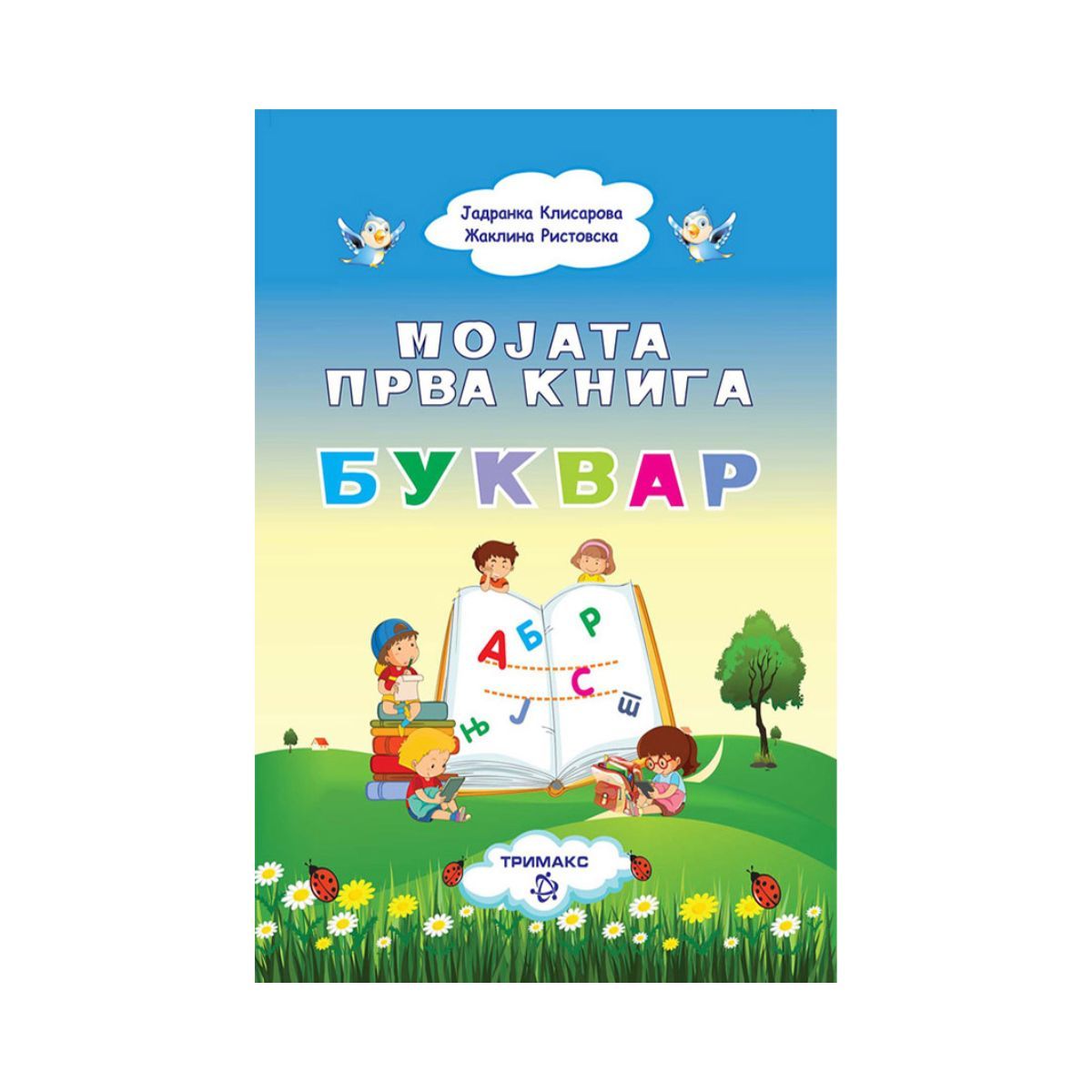 Мојата прва книга Буквар