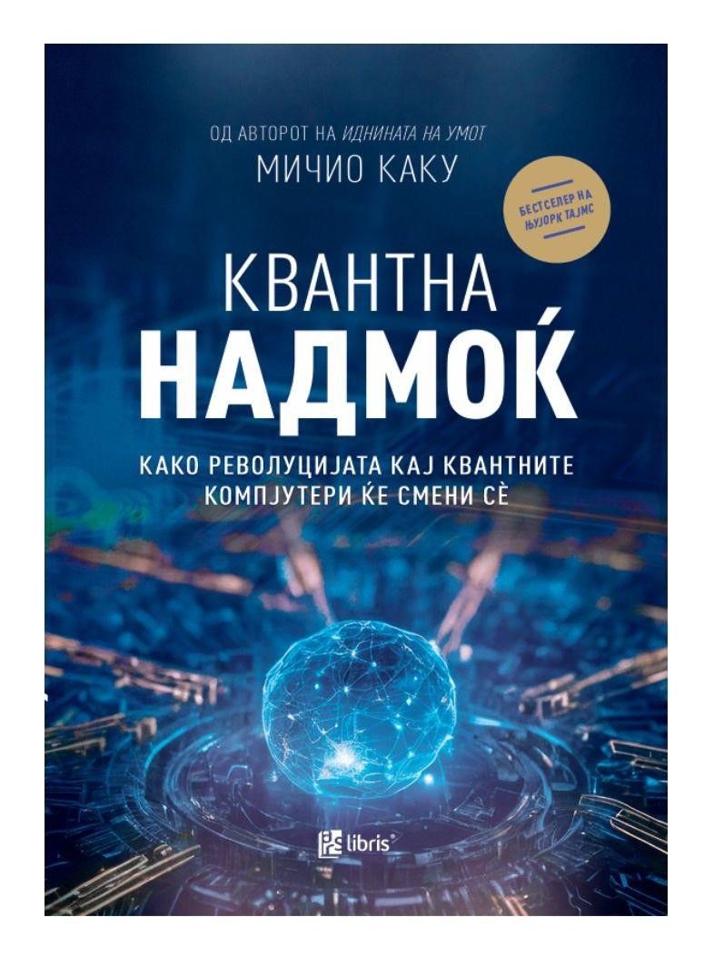 Квантна надмоќ